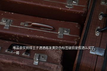 茅臺王子生肖酒防偽指南 標(biāo)簽破損、電碼與電話驗(yàn)證全解析